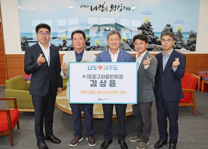 김상윤 前재경구좌읍민회장 고향사랑기부금 기탁