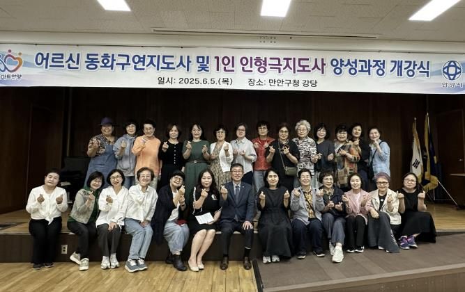 안양시 만안구, 어르신 동화구연·인형극 전문 지도자 양성교육 시작