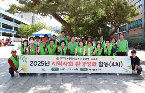 민주평화통일자문회의 인천서구협의회, 쾌적한 서구위한 환경정화 실시