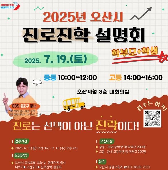 오산시, 교육지원 전면 확대 진학 설명회로 입시 불안 해소 나선다