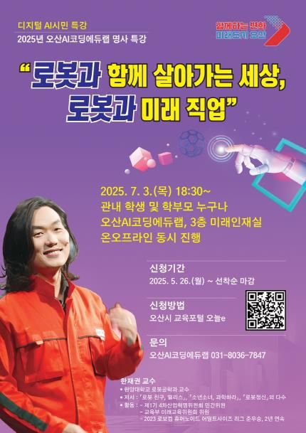 오산시, ‘로봇과 함께 살아가는 세상’한재권 교수 초청 시민 특강 개최