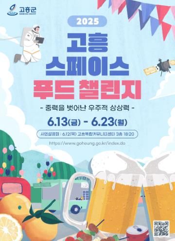 고흥군, ‘2025 스페이스 푸드 챌린지’ 참가자 모집
