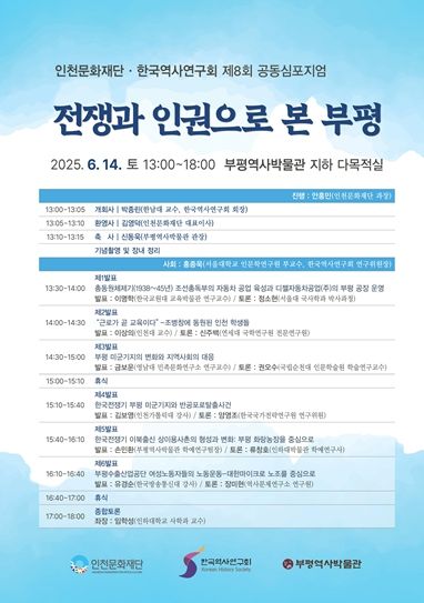 인천문화재단-한국역사연구회 제8회 공동 심포지엄 개최