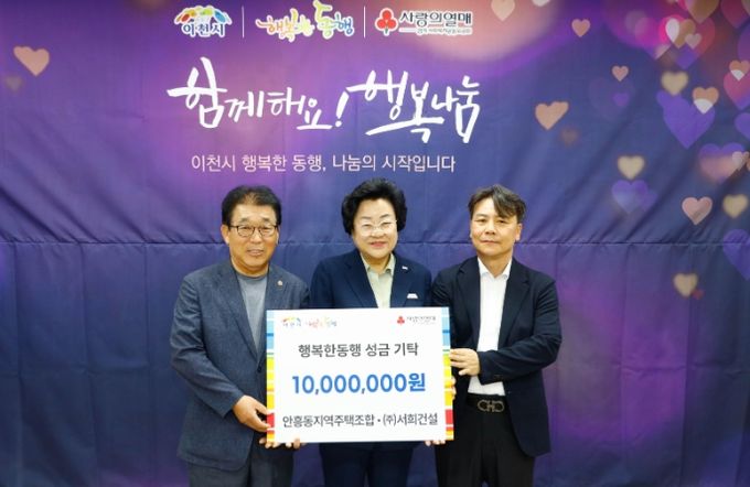 안흥동지역주택조합·㈜서희건설, 이천시에 1천만 원 기부