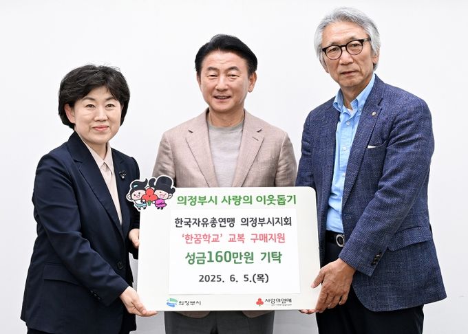 김동근 시장이 6월 5일 한국자유총연맹 의정부시지회(회장 나종묵)의 한꿈학교 성금 전달식에서 함께 기념사진을 찍고 있다.