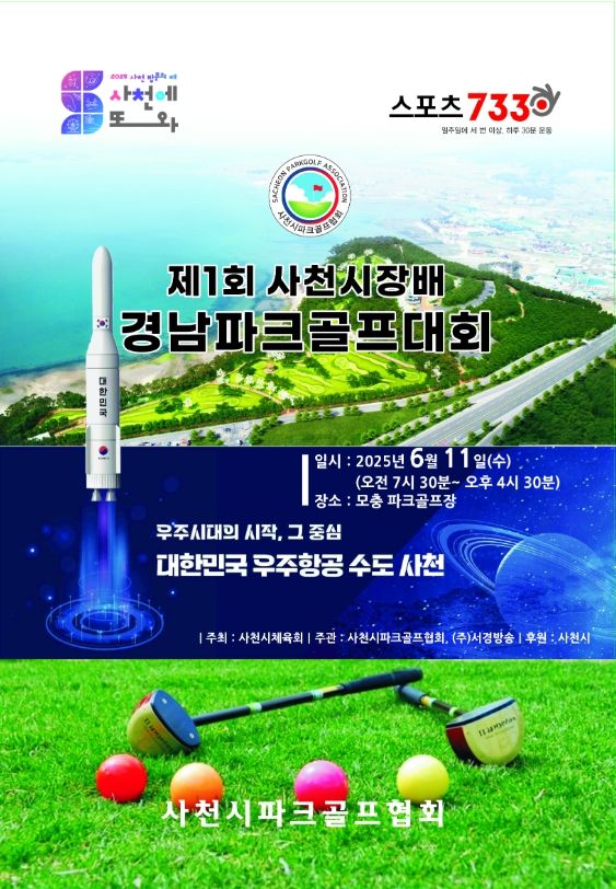 제1회 사천시장배 경남 파크골프대회 개최