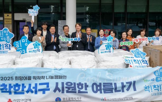 광주광역시 서구, 희망여름 착!착!착! 나눔 캠페인