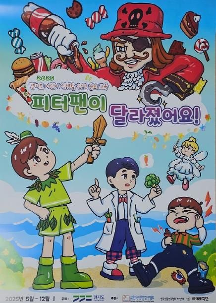 어린이 식습관 개선 뮤지컬 '피터팬이 달라졌어요!' 파주서 공연