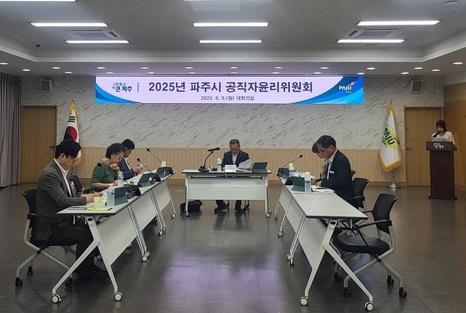 파주시, 공직자윤리위원회 회의 개최