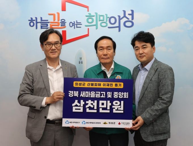 경북 새마을금고 및 중앙회, 의성군에 산불 피해 성금 3,000만 원 전달