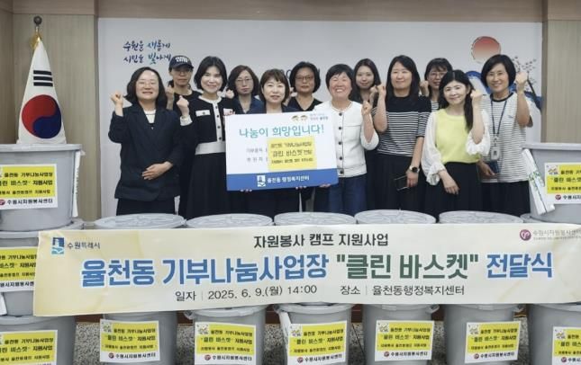 수원시 장안구 율천동 거점자원봉사캠프, 기부나눔 사업장 클린바스켓 지원사업