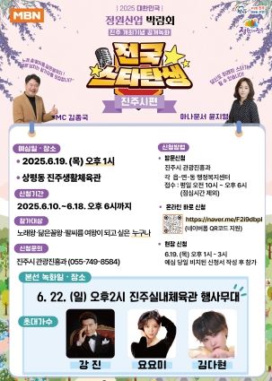 진주시, MBN ‘전국 스타탄생’예심 참가자 모집