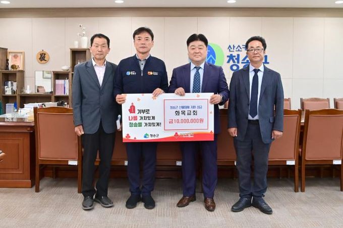 청송군 현서면 화목교회, 재난지원금 모아 산불 피해 복구 성금 1,000만 원 기탁