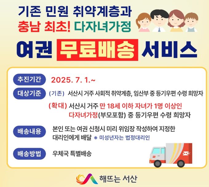 서산시, 여권 등기배송 서비스 확대 시행 안내 홍보물