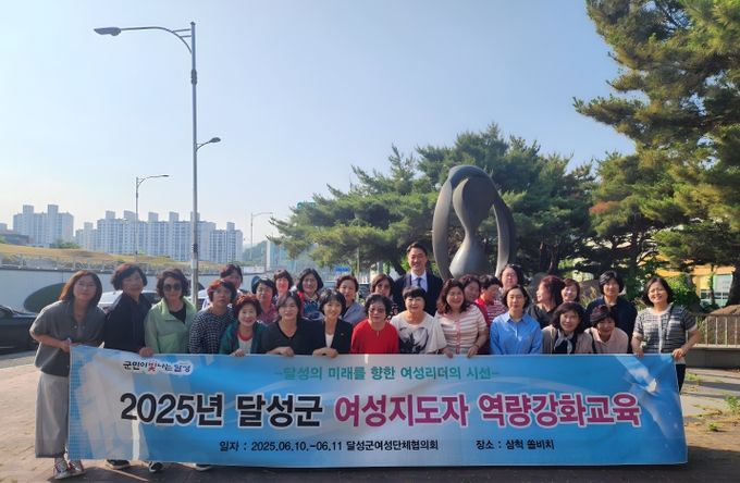 2025년 06월 10일_달성군여성지도자역량강화 교육