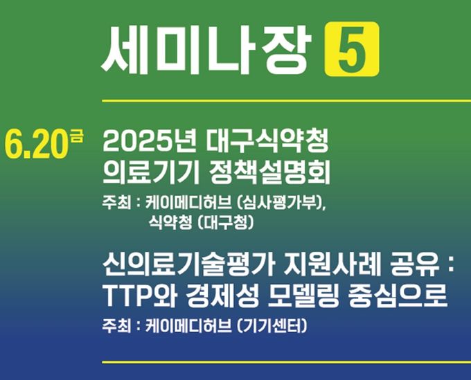 디지털헬스케어관·세미나