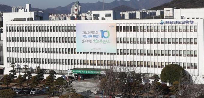 경상남도교육청