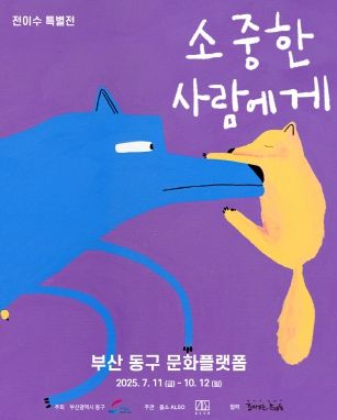 소중한 사람에게 전이수 특별전 포스터