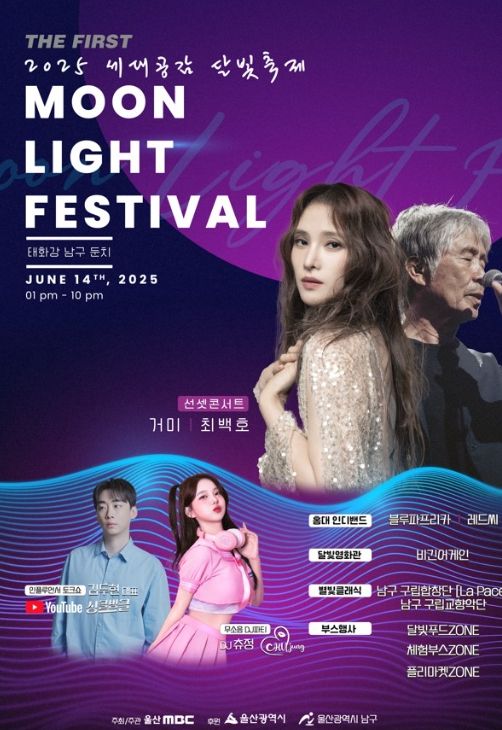 ‘제1회 MOONLIGHT FESTIVAL’개최