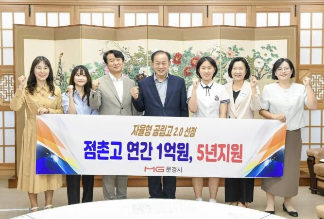 문경시 자율형 공립고 2.0 점촌고, 5년간 연 1억원 지원