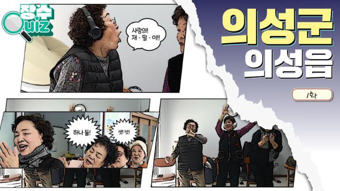의성군, 어르신 공감·힐링 콘텐츠 ‘장수퀴즈’ 영상 제작