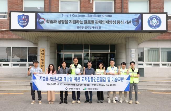 천안도시공사와 관세인재개발원이 합동 안전점검을 한 후 기념촬영을 하고 있다.