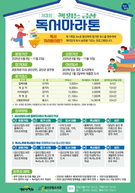 2025년 책 읽는 금산 독서마라톤 시즌 3 홍보물