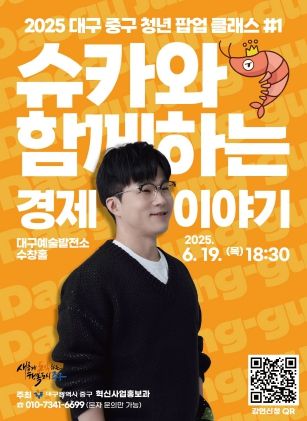 대구 중구, 2025 청년 팝업클래스 본격 시작… 첫 강연자로 ‘슈카’ 초청(포스터)