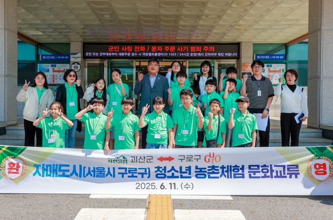 괴산군, 구로구 청소년 초청 농촌체험 문화교류행사 개최