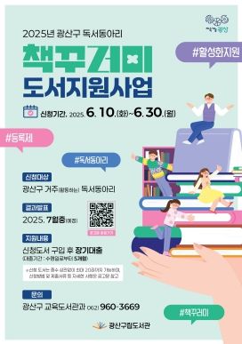 광산구 독서동아리 책꾸러미사업 웹자보