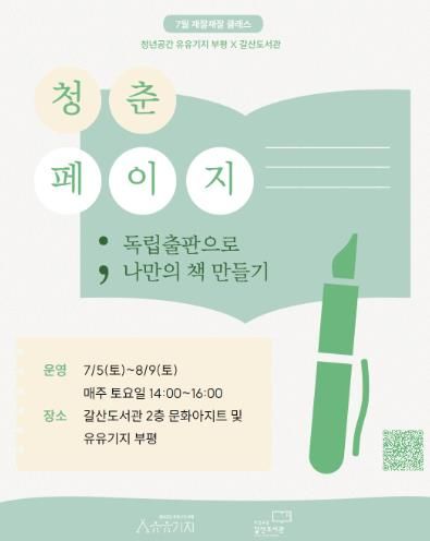 청년공간 유유기지 부평, 재잘재잘 클래스 7월 프로그램 참여자 모집
