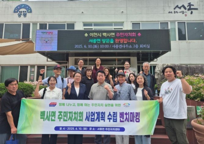 2025년 이천시 백사면 주민자치 역량강화 벤치마킹