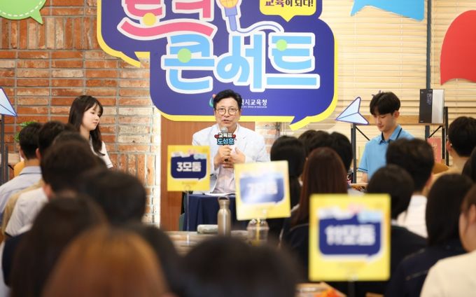 ‘교육감과 함께하는 토크콘서트’ 운영