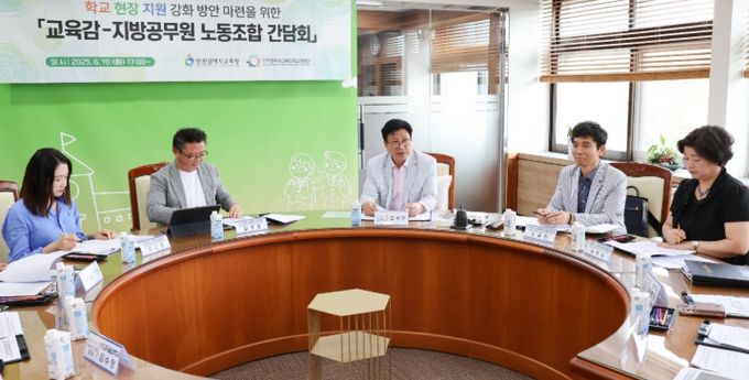 교육감-지방공무원 노동조합과 간담회