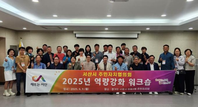 서산시, 주민자치협의회 역량강화 워크숍 개최