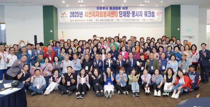 (사)서산시자원봉사센터, 2025년 자원봉사 단체장·봉사자 워크숍 성료