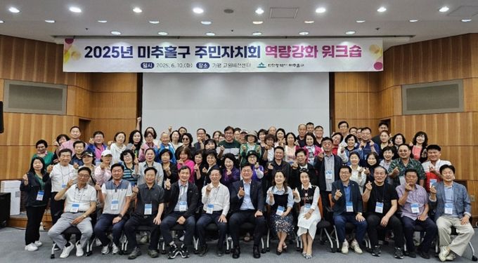 미추홀구, ‘주민자치회 역량 강화 워크숍’