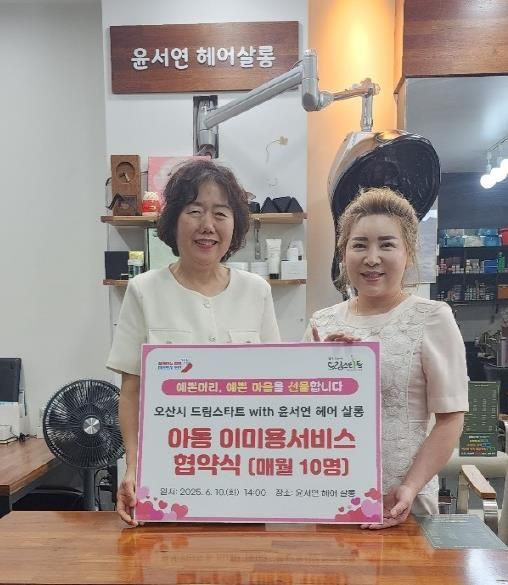 오산시, ‘윤서연 헤어살롱’과 아동 대상 무상 이미용 서비스 협약 체결