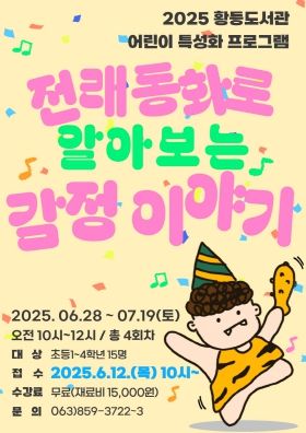 익산 황등도서관, 전래동화로 배우는 감정 표현