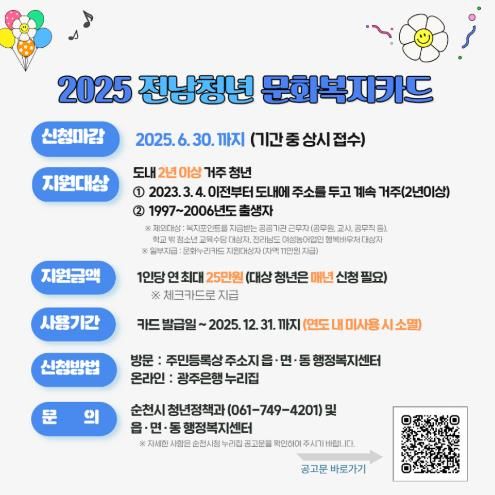 순천시 '청년 문화복지카드' 6월 30일 신청 마감!
