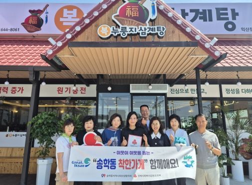 이웃을 위한 착한 나눔…송학동에 퍼지는 온정