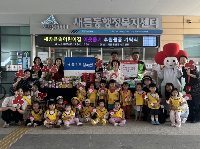 세종큰솔어린이집, 아이들과 함께 나눔 실천