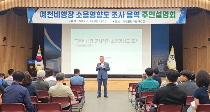 예천군, 예천비행장 소음영향도 조사 주민설명회 개최