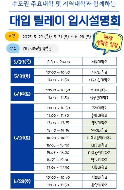 2026. 대입 릴레이 입시 설명회