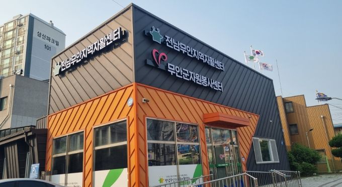 새 단장을 마친 무안지역자활센터