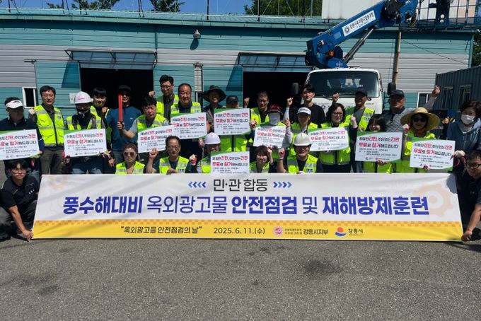 여름철 풍수해 대비 옥외광고물 민관합동 안전점검