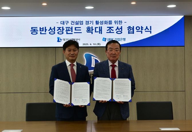 대구도시개발공사-IBK기업은행 동반성장펀드 확대 조성 협약