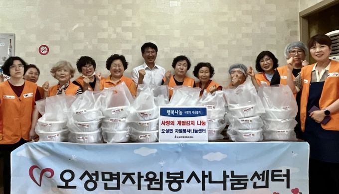 오성면 자원봉사 나눔센터, 사랑의 오이김치 나눔 봉사