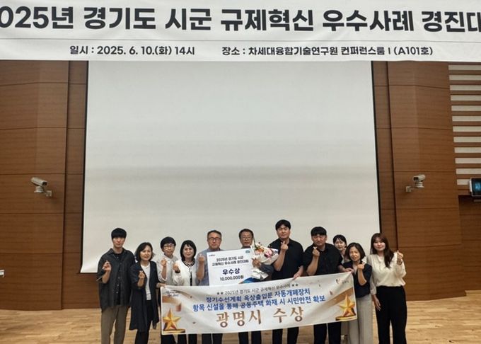 광명시는 지난 10일 ‘2025년 규제혁신 우수사례 경진대회’에서 우수상을 수상했다.