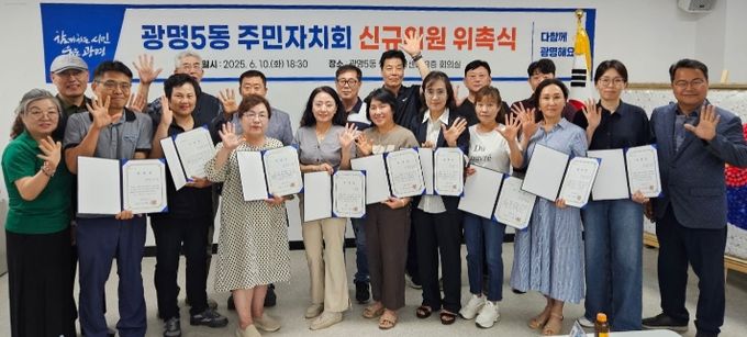광명시 광명5동 주민자치회는 지난 10일 ‘2025년 상반기 광명5동 주민자치회 신규위원 위촉식’을 개최했다.
